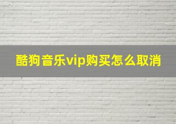 酷狗音乐vip购买怎么取消