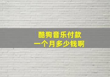 酷狗音乐付款一个月多少钱啊