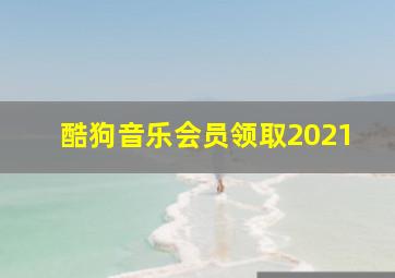 酷狗音乐会员领取2021