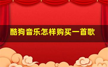 酷狗音乐怎样购买一首歌