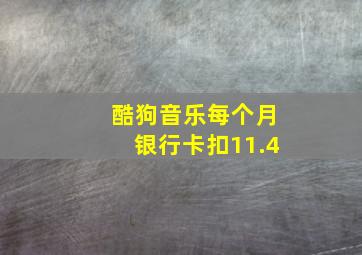 酷狗音乐每个月银行卡扣11.4