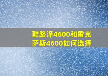 酷路泽4600和雷克萨斯4600如何选择