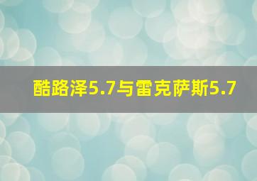 酷路泽5.7与雷克萨斯5.7