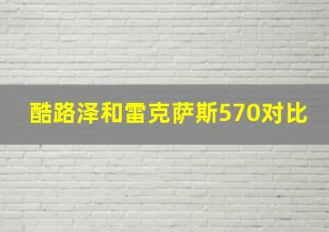 酷路泽和雷克萨斯570对比