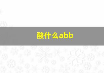 酸什么abb