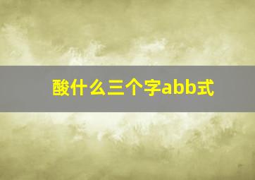 酸什么三个字abb式