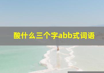 酸什么三个字abb式词语