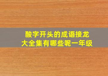 酸字开头的成语接龙大全集有哪些呢一年级