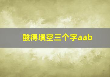 酸得填空三个字aab