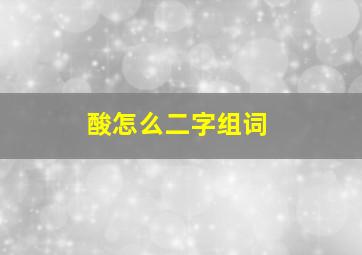 酸怎么二字组词