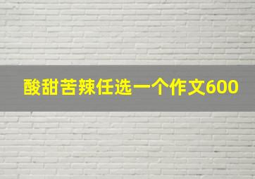 酸甜苦辣任选一个作文600