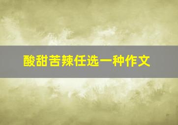 酸甜苦辣任选一种作文