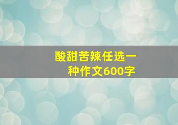 酸甜苦辣任选一种作文600字