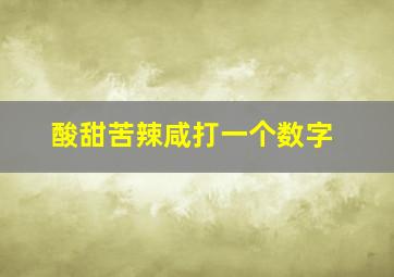 酸甜苦辣咸打一个数字