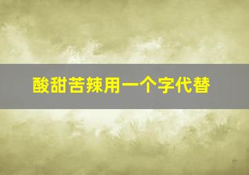 酸甜苦辣用一个字代替