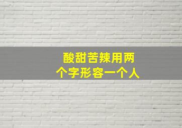 酸甜苦辣用两个字形容一个人