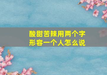 酸甜苦辣用两个字形容一个人怎么说