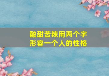 酸甜苦辣用两个字形容一个人的性格