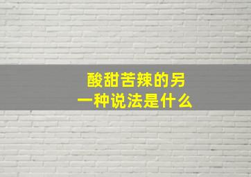 酸甜苦辣的另一种说法是什么