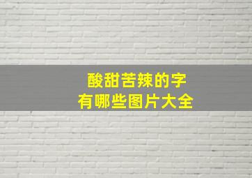 酸甜苦辣的字有哪些图片大全