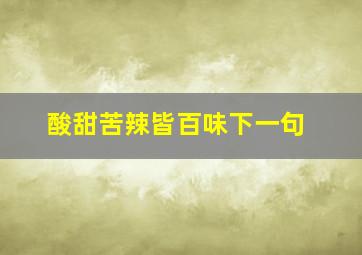 酸甜苦辣皆百味下一句