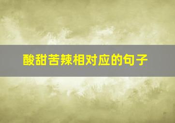 酸甜苦辣相对应的句子