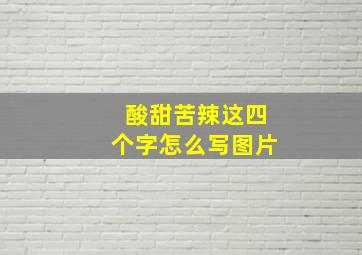 酸甜苦辣这四个字怎么写图片