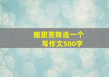 酸甜苦辣选一个写作文500字