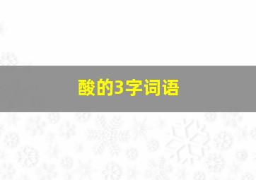 酸的3字词语