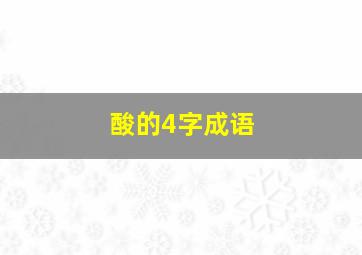 酸的4字成语