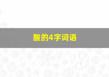 酸的4字词语