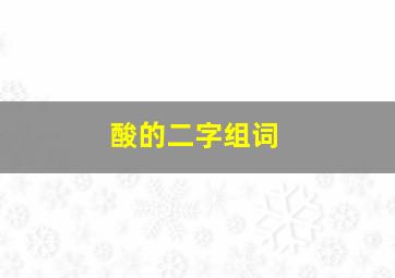 酸的二字组词