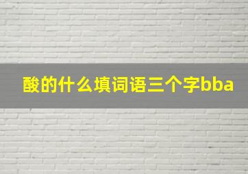 酸的什么填词语三个字bba