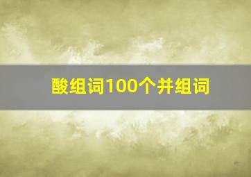 酸组词100个并组词