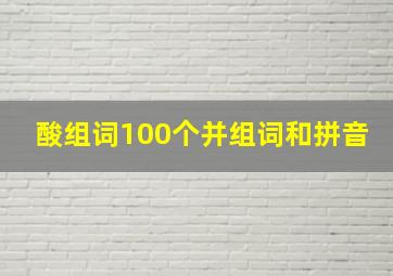 酸组词100个并组词和拼音