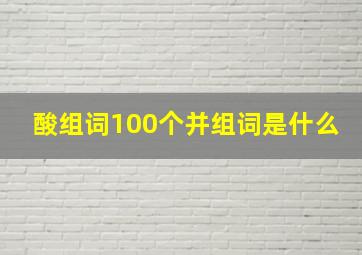 酸组词100个并组词是什么