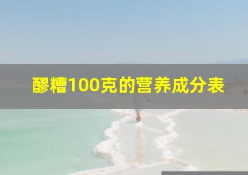 醪糟100克的营养成分表