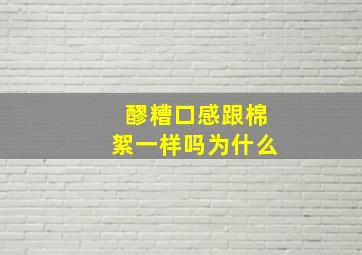 醪糟口感跟棉絮一样吗为什么