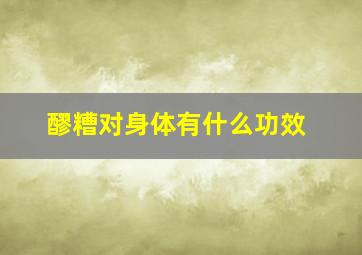 醪糟对身体有什么功效