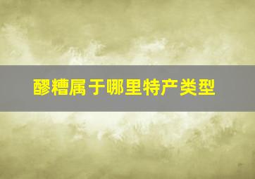 醪糟属于哪里特产类型