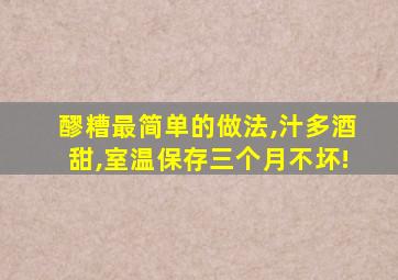 醪糟最简单的做法,汁多酒甜,室温保存三个月不坏!