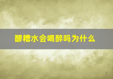 醪糟水会喝醉吗为什么