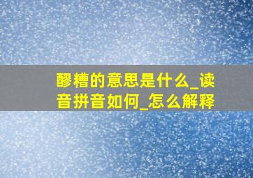 醪糟的意思是什么_读音拼音如何_怎么解释