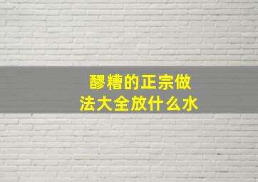 醪糟的正宗做法大全放什么水