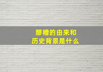 醪糟的由来和历史背景是什么