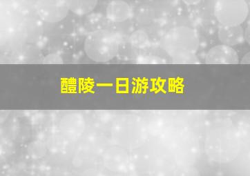 醴陵一日游攻略