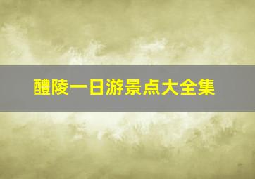 醴陵一日游景点大全集