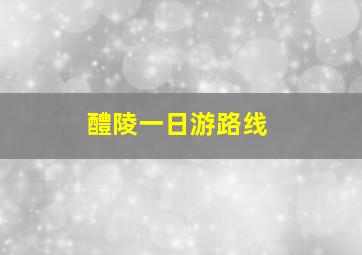 醴陵一日游路线