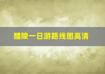 醴陵一日游路线图高清