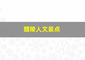 醴陵人文景点